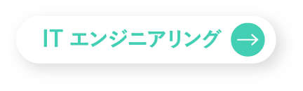 未経験エンジニアに面談予約する