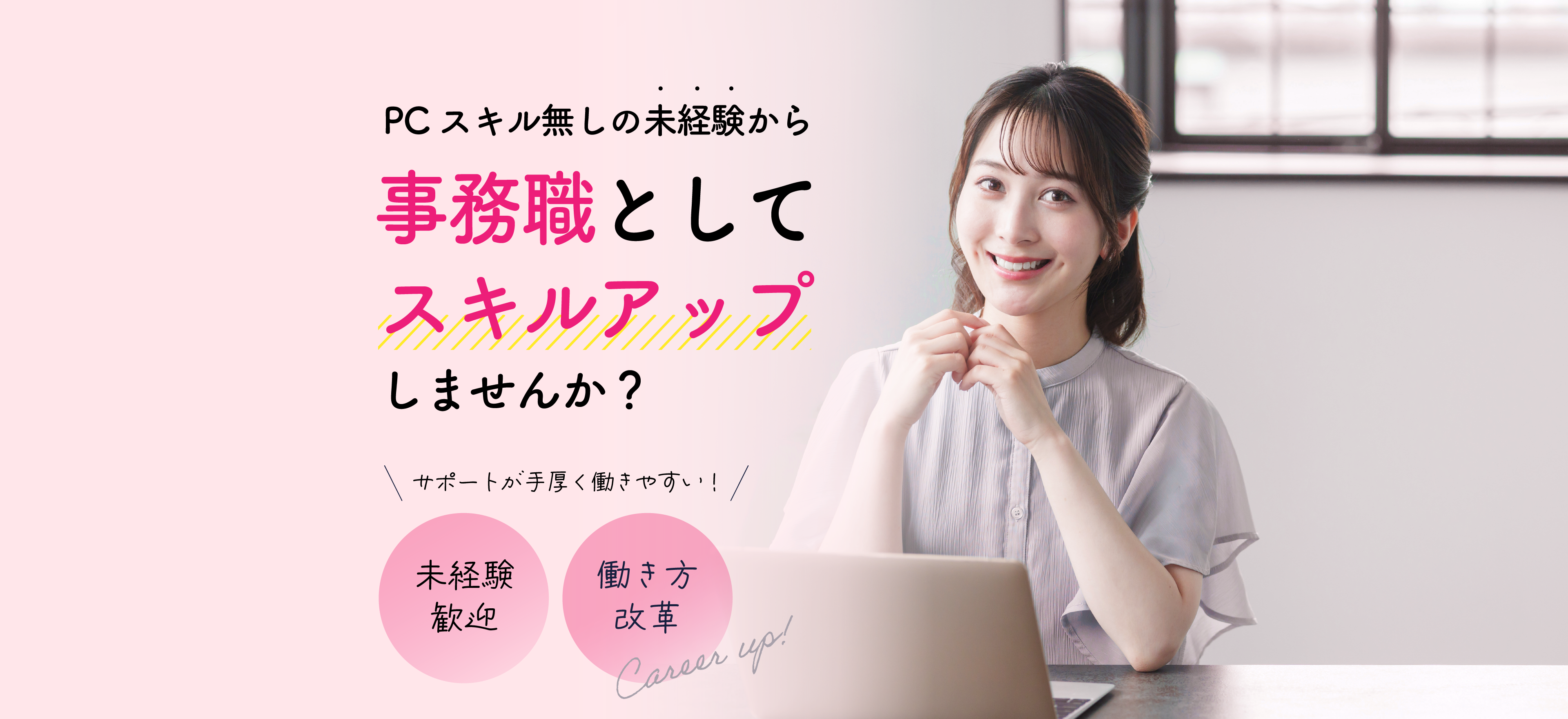 PCスキルなしの未経験から事務職としてスキルアップしませんか？サポートが手厚く働きやすい！未経験歓迎。働き方改革。