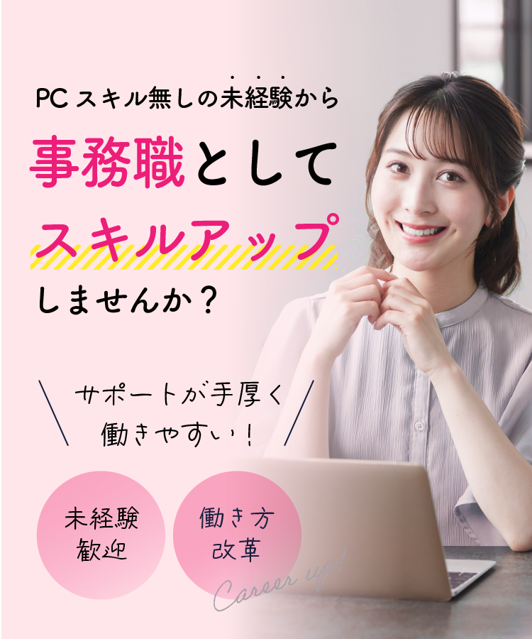 PCスキルなしの未経験から事務職としてスキルアップしませんか？サポートが手厚く働きやすい！未経験歓迎。働き方改革。