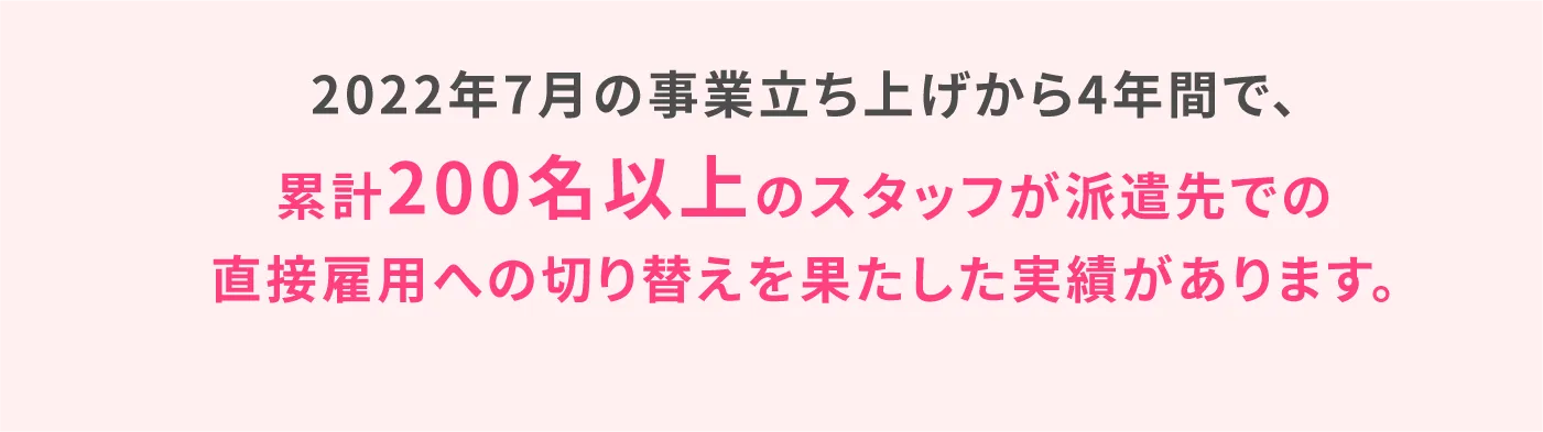 実際に5人に1人が派遣先での正社員化を実現しています。