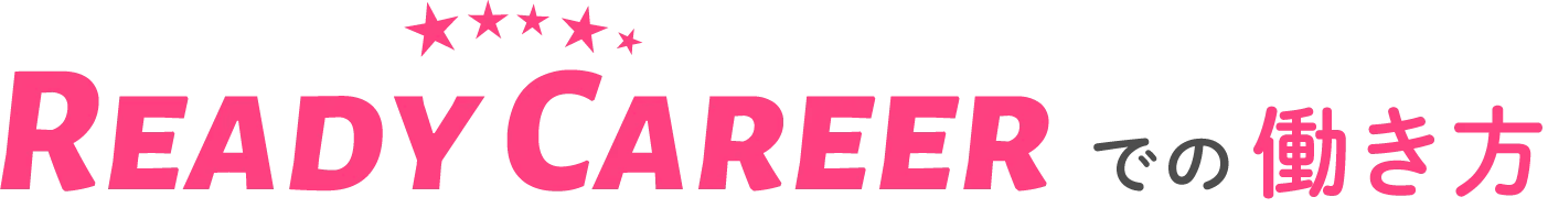 ReadyCareerでの働き方
