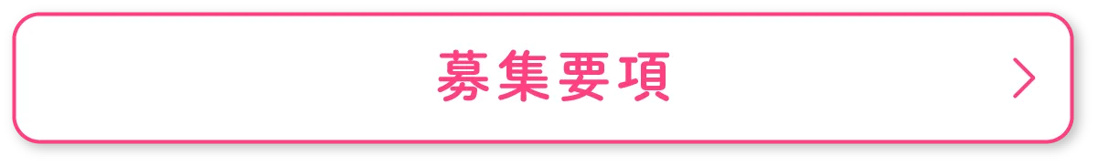 募集要項へ