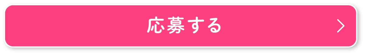 応募へ