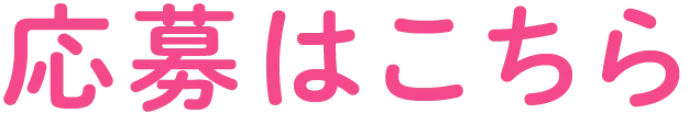 応募はこちら