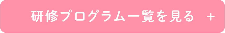 研修プログラム一覧を見る