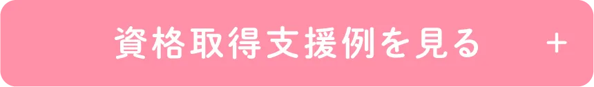 資格取得支援例を見る