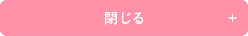 閉じる