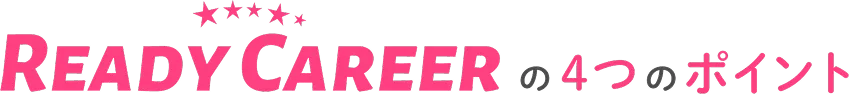 Ready Careerの4つのポイント