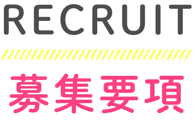 募集要項