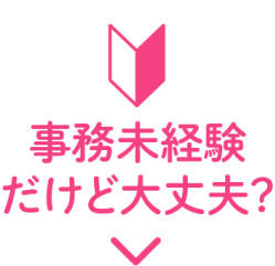 メニュー1:事務未経験だけど大丈夫?