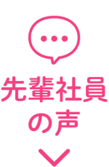 メニュー3:先輩社員の声
