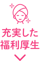 メニュー4:充実した福利厚生