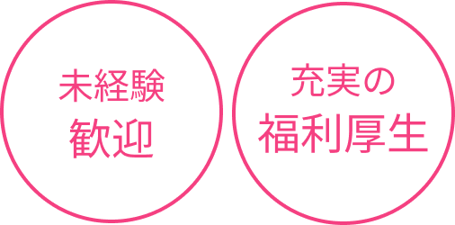 未経験歓迎。充実の福利厚生。
