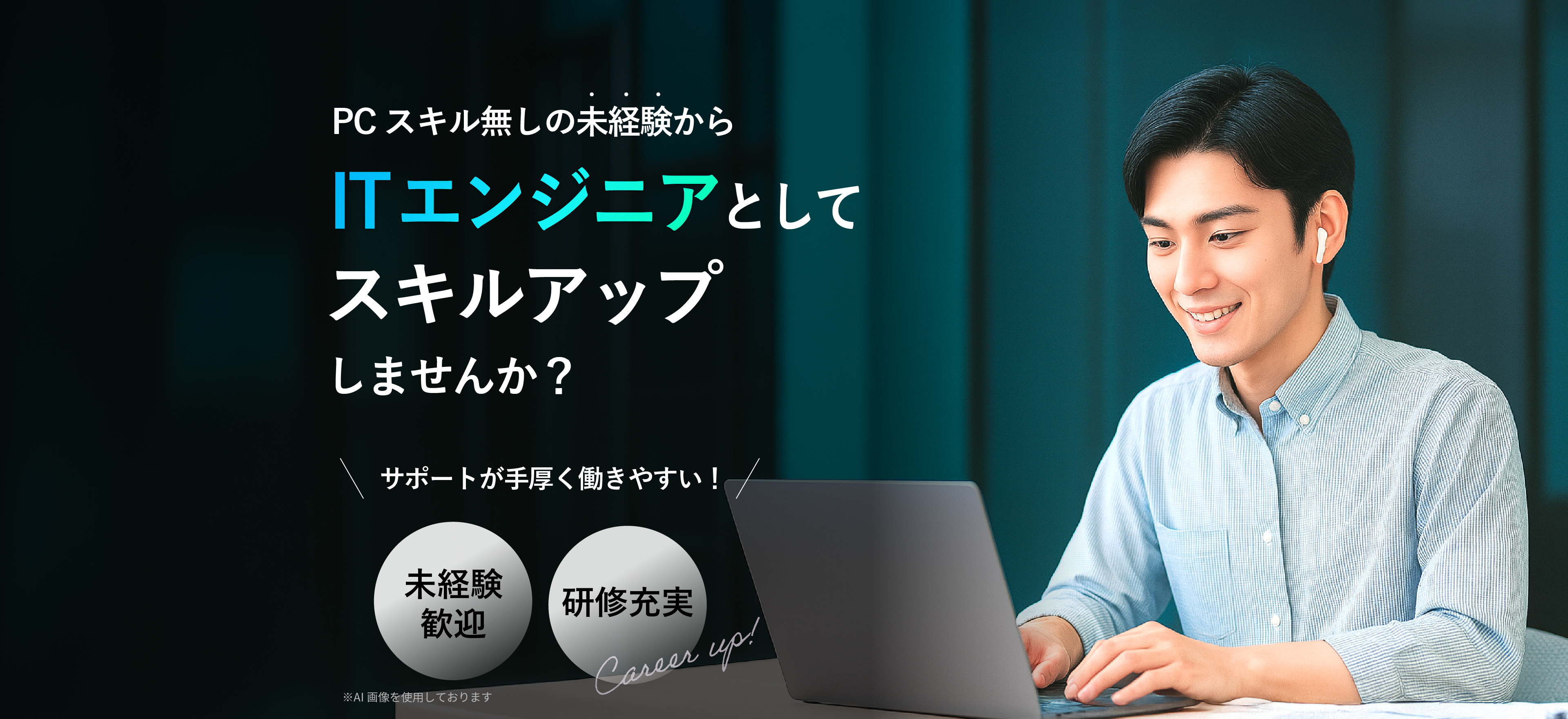 PCスキルなしの未経験からITエンジニアとしてスキルアップしませんか？サポート手厚く働きやすい！未経験歓迎。研修充実。