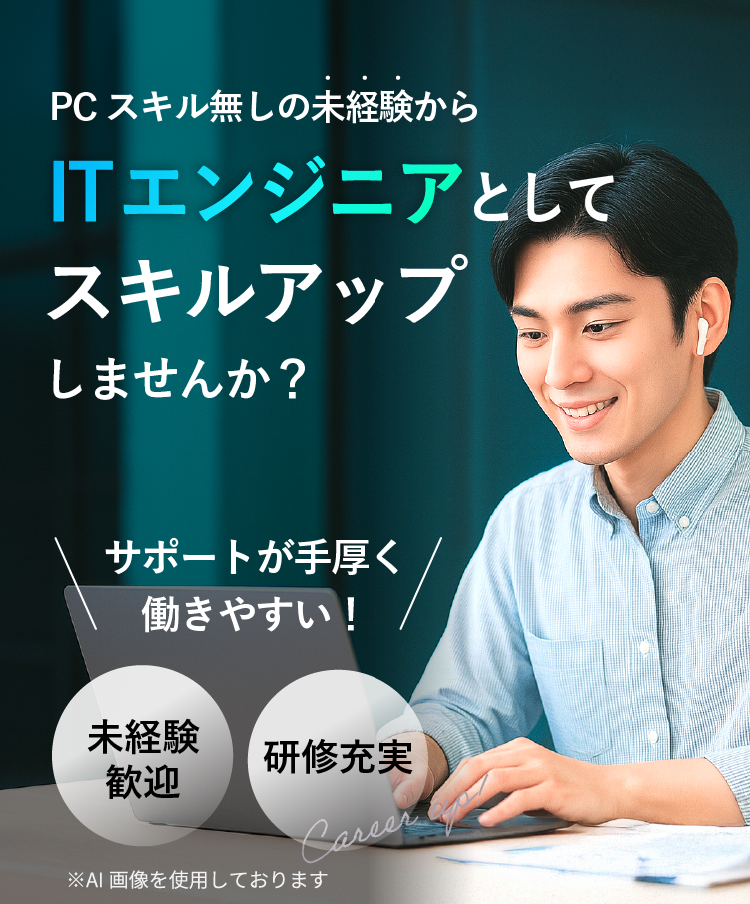 PCスキルなしの未経験からITエンジニアとしてスキルアップしませんか？サポート手厚く働きやすい！未経験歓迎。研修充実。