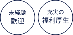 未経験歓迎。充実の福利厚生。