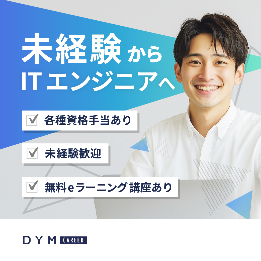未経験エンジニア応募多数あります！
