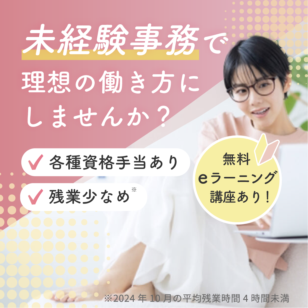 未経験事務で理想の働き方をしませんか？