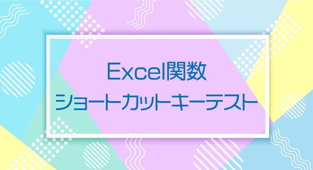 Excel関数・ショートカットキーテスト