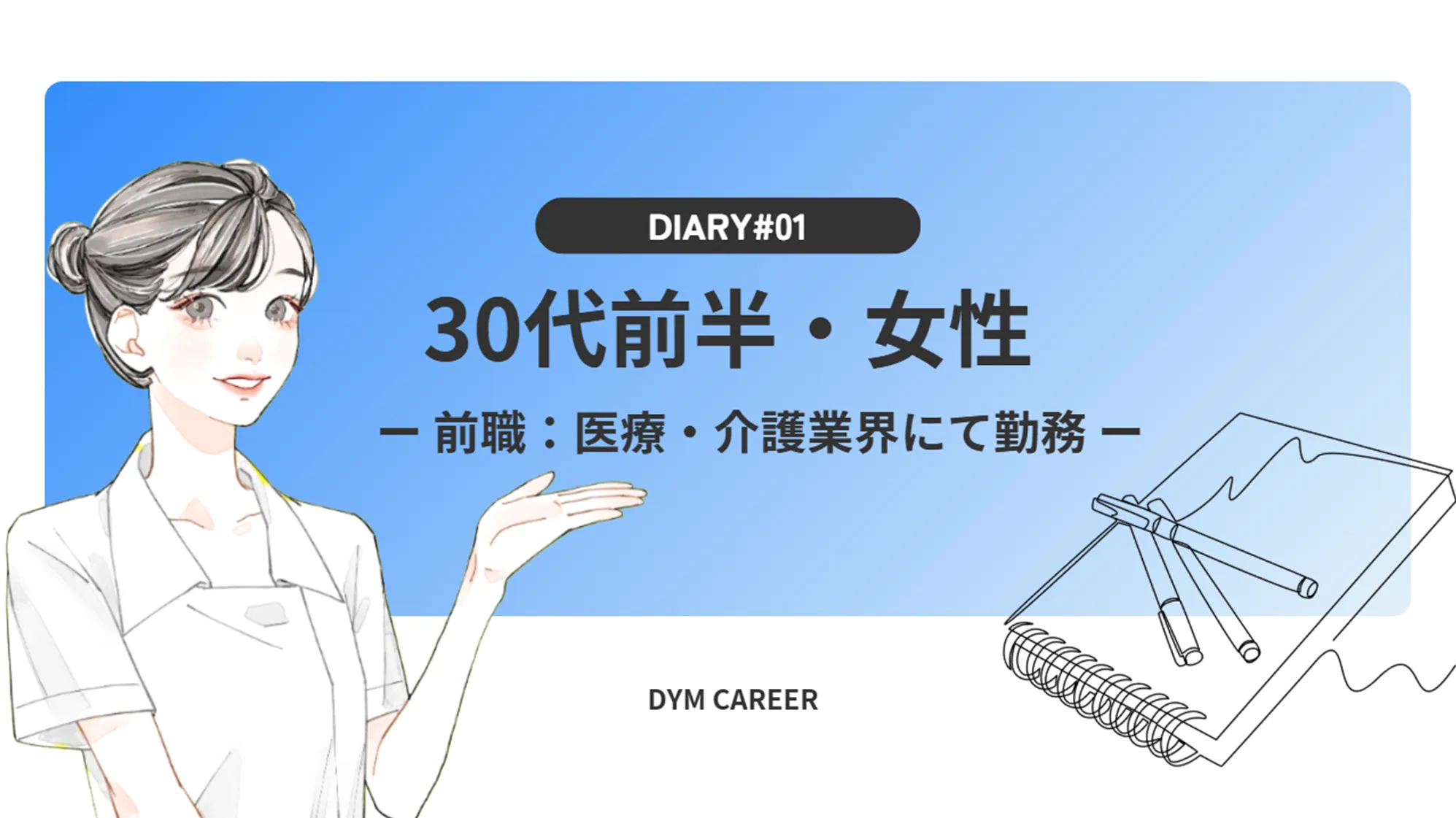 30代前半女性の転職実録