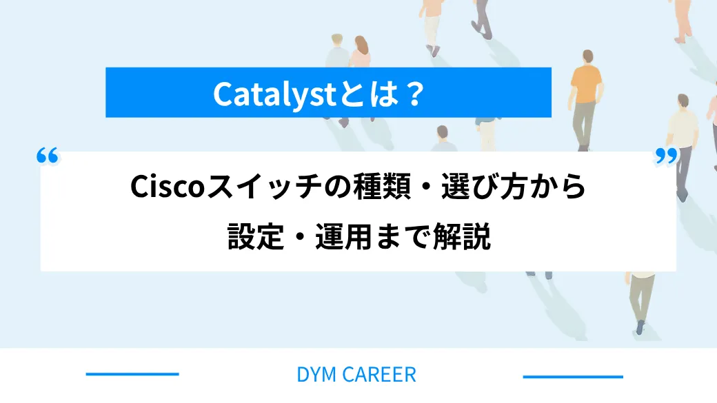 Catalystとは？Ciscoスイッチの種類・選び方から設定・運用まで解説