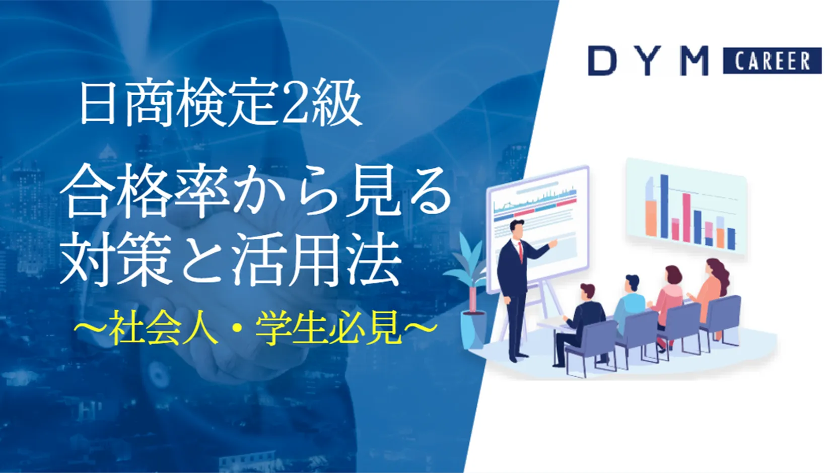 日商PC検定2級 合格率から見る対策と活用法