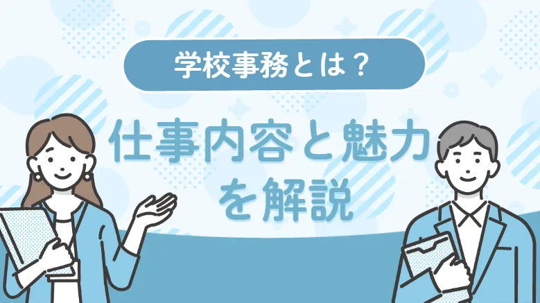学校事務業務内容とは？仕事内容や向いている人を解説！学校事務職の役割と魅力