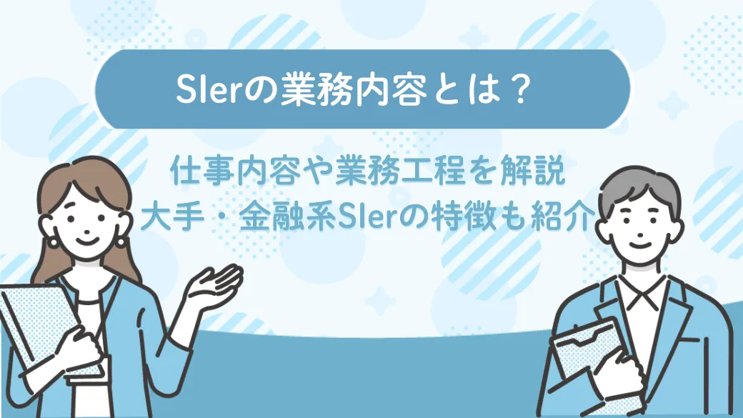 SIerの業務内容とは？仕事内容や業務工程を解説｜大手・金融系SIerの特徴も紹介