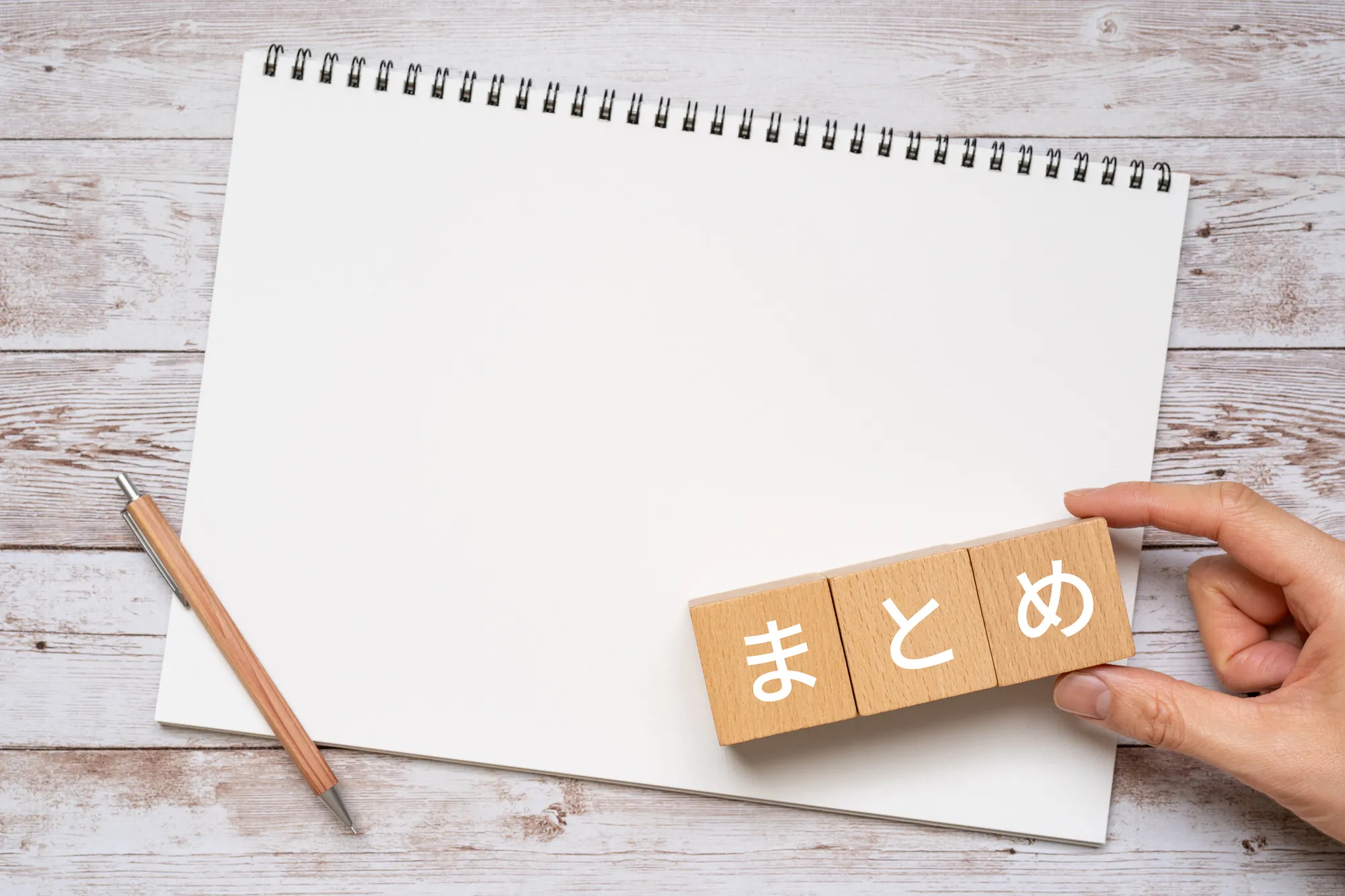 まとめ