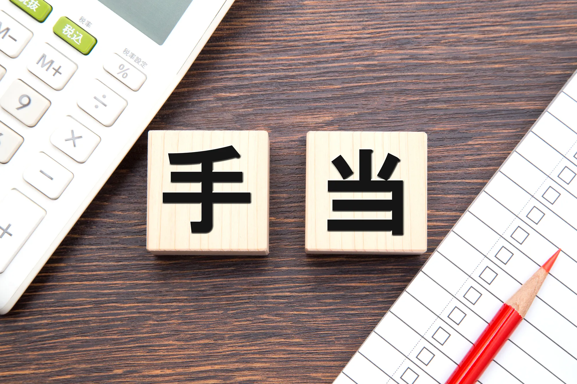 基本給に手当は含まれる？給与の内訳と確認方法