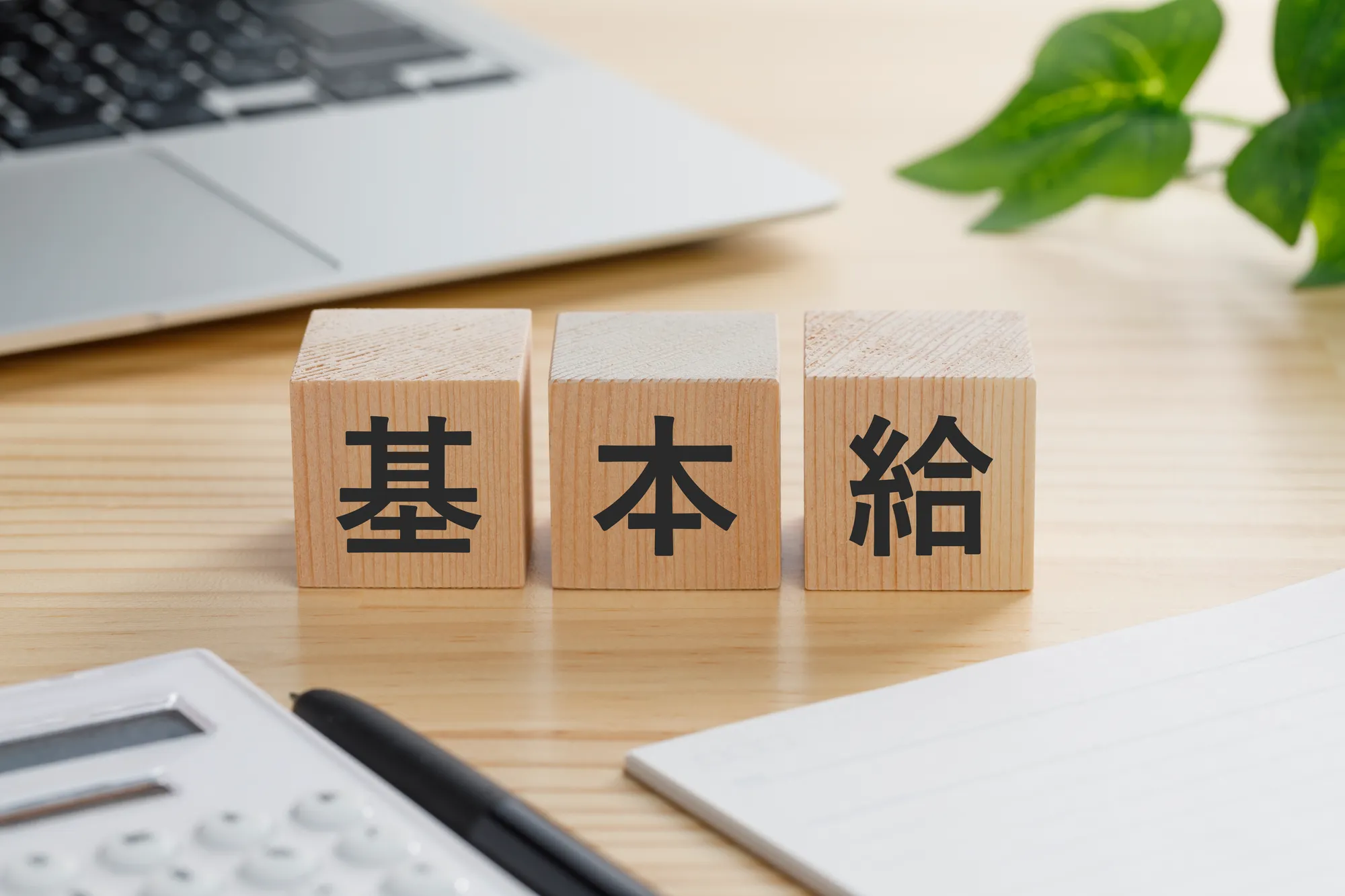 基本給とは何かをわかりやすく解説