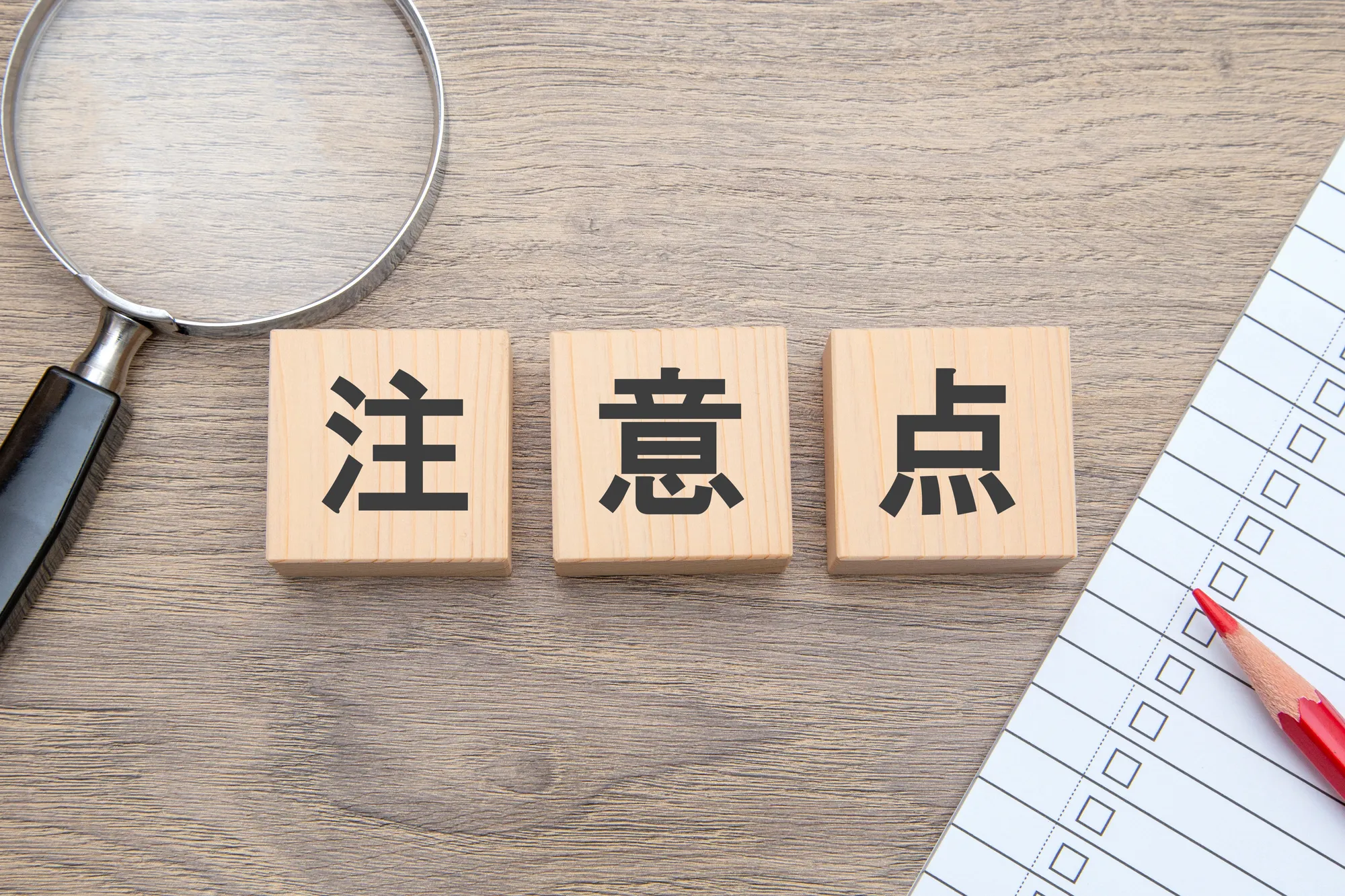 利用前に確認しておきたい注意点