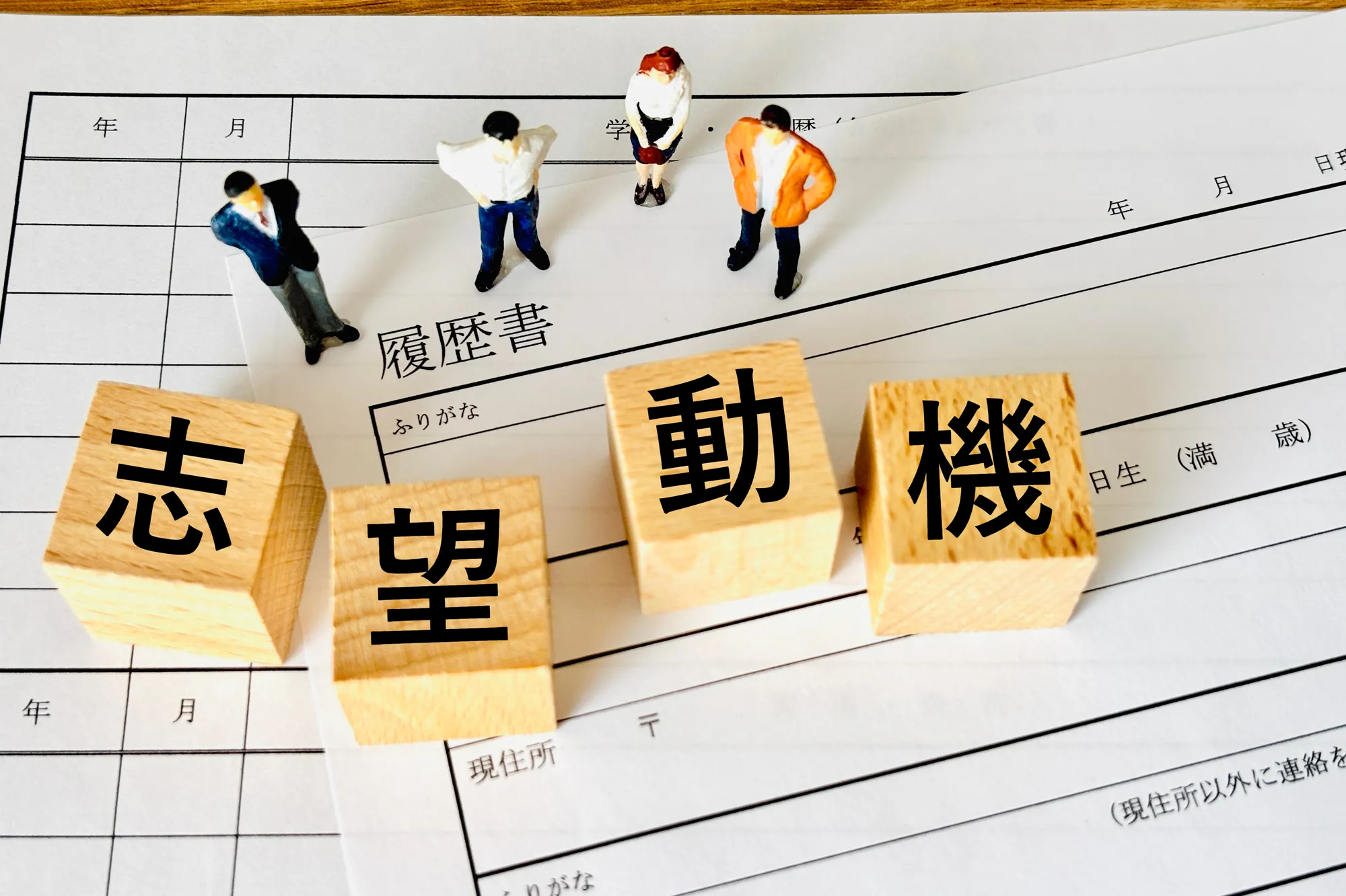 履歴書の書き方｜志望動機・自己PRのコツ