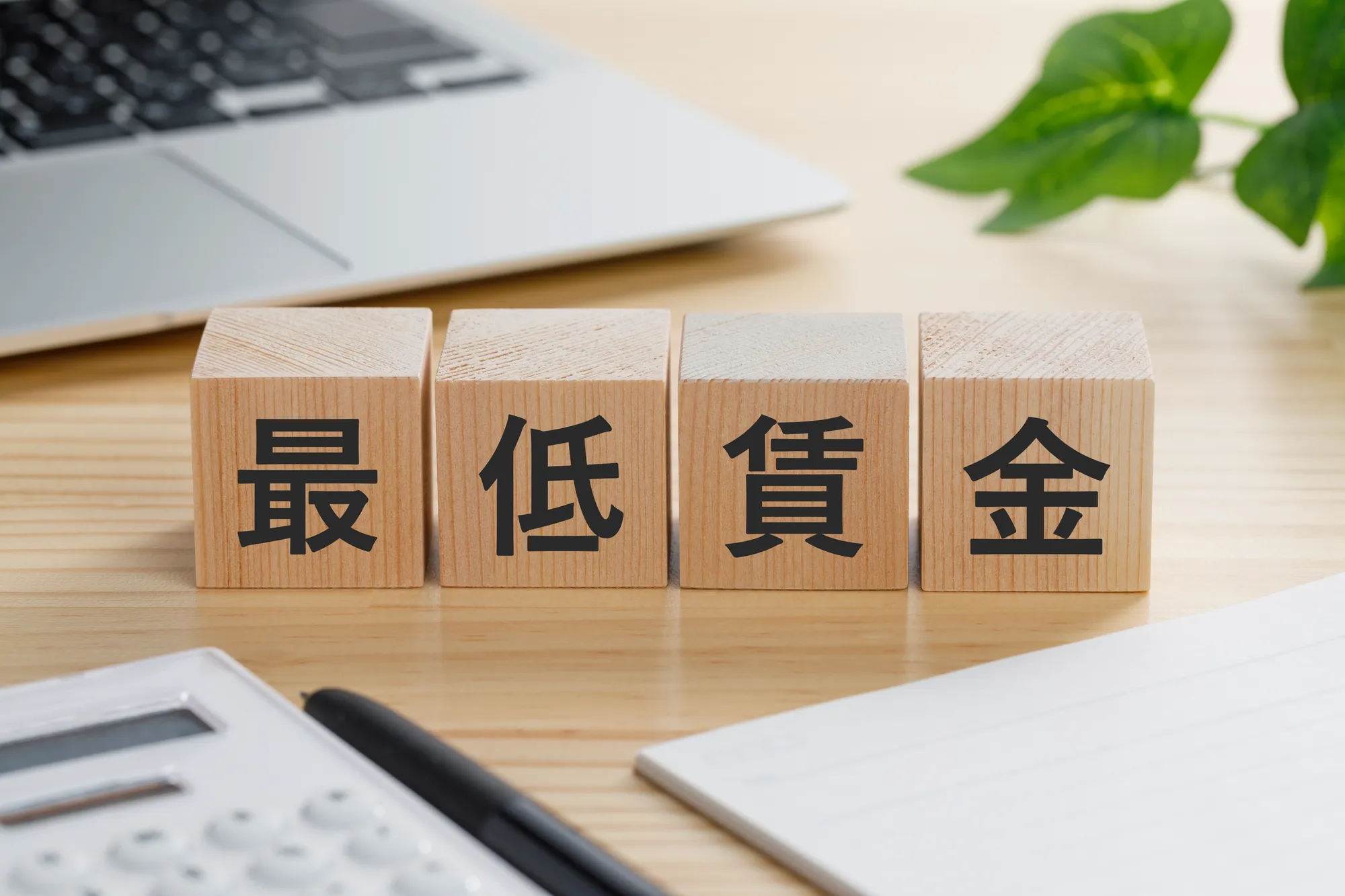 基本給は法律上どう扱われる？最低賃金との関係