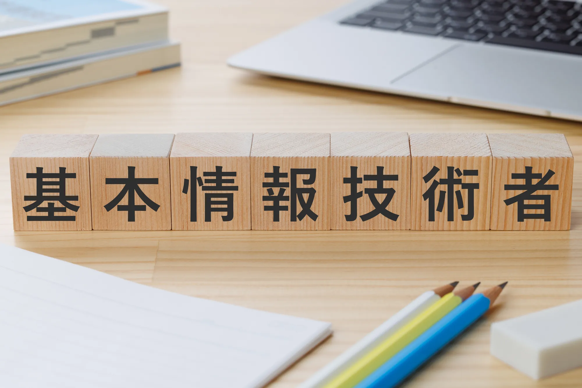 基本情報技術者とは