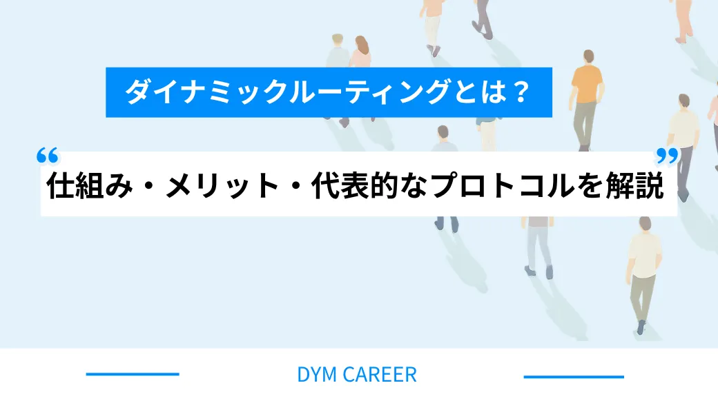 ダイナミックルーティングとは？仕組み・メリット・代表的なプロトコルを解説