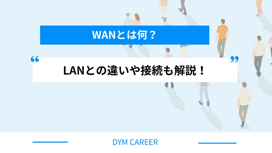 WANとは何？LANとの違いや接続も解説！