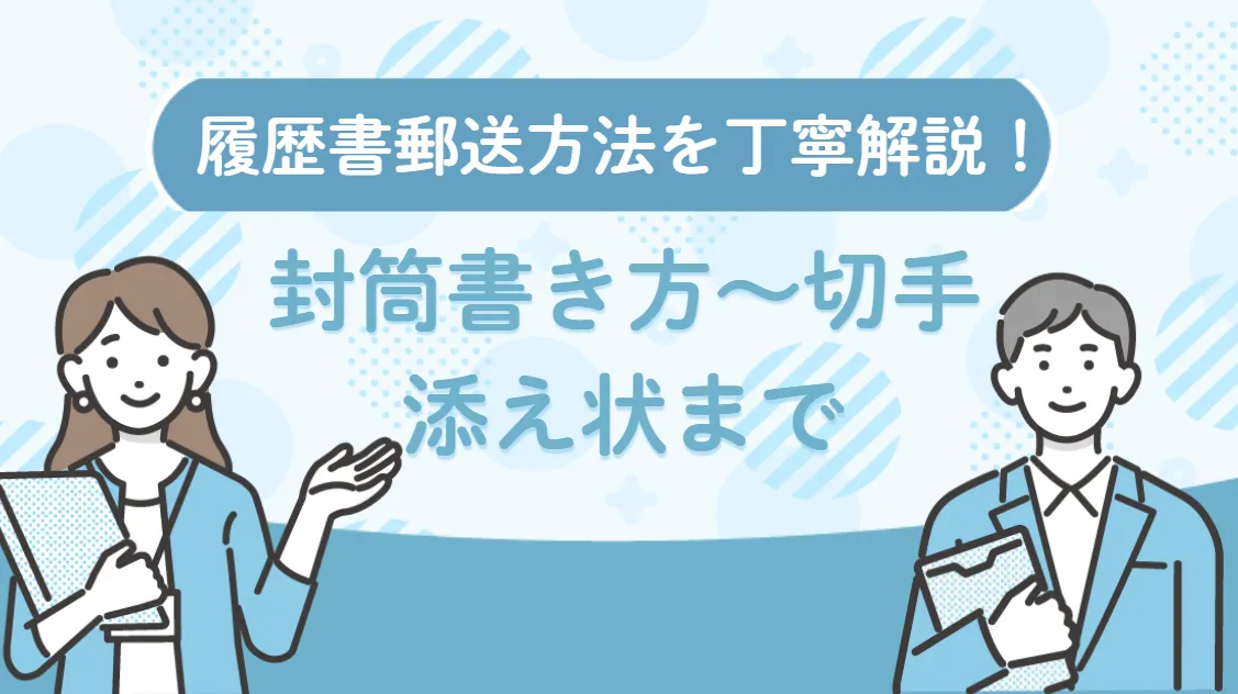 履歴書郵送方法を丁寧解説！封筒書き方～切手・添え状まで