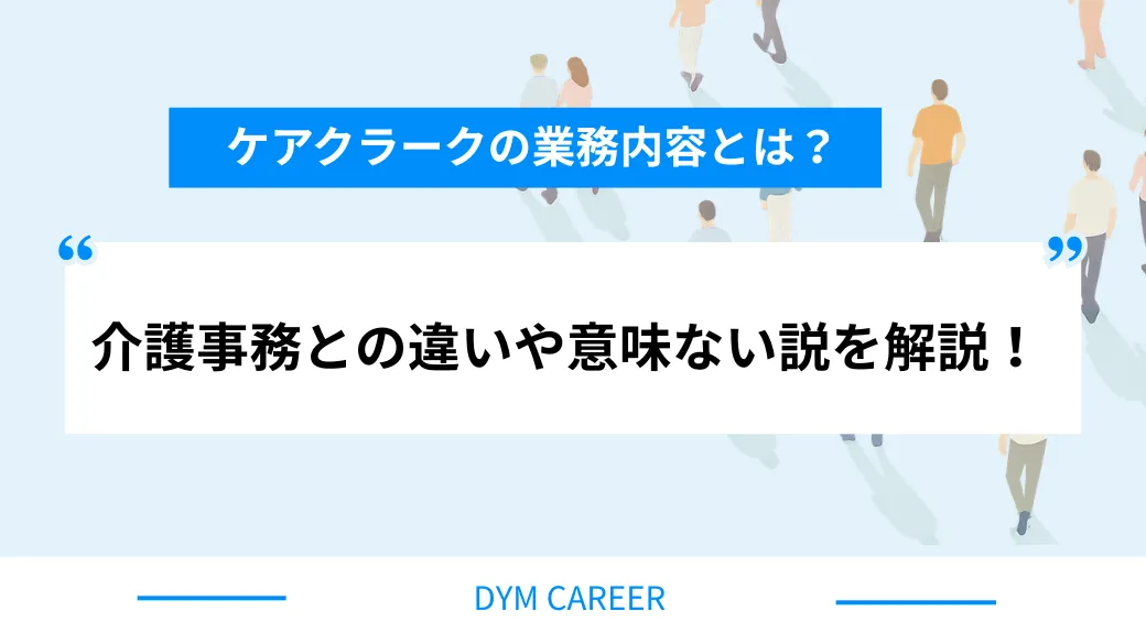 ケアクラークの業務内容とは？介護事務との違いや意味ない説を解説！