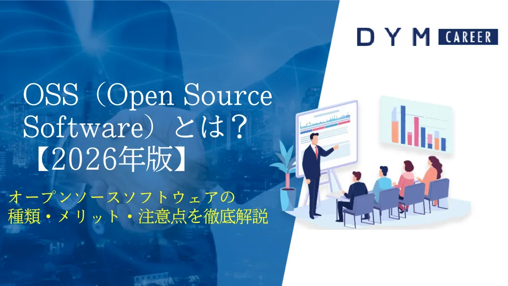 OSS（Open Source Software）とは？【2026年版】オープンソースソフトウェアの種類・メリット・注意点を徹底解説