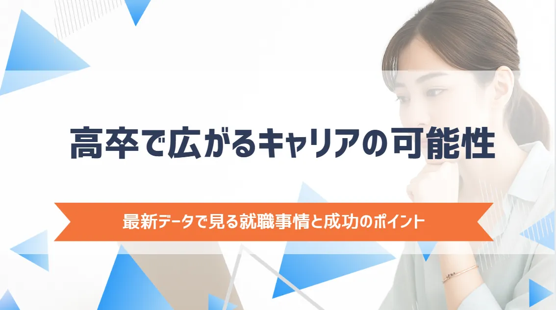 高卒で広がるキャリアの可能性―最新データで見る就職事情と成功のポイント