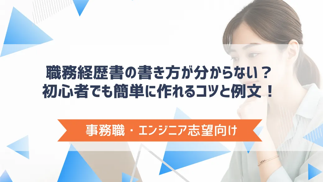職務経歴書の書き方が分からない？初心者でも簡単に作れるコツと例文！【事務職・エンジニア志望向け】