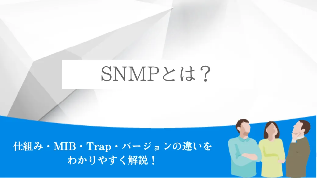 SNMPとは？仕組み・MIB・Trap・バージョンの違いをわかりやすく解説