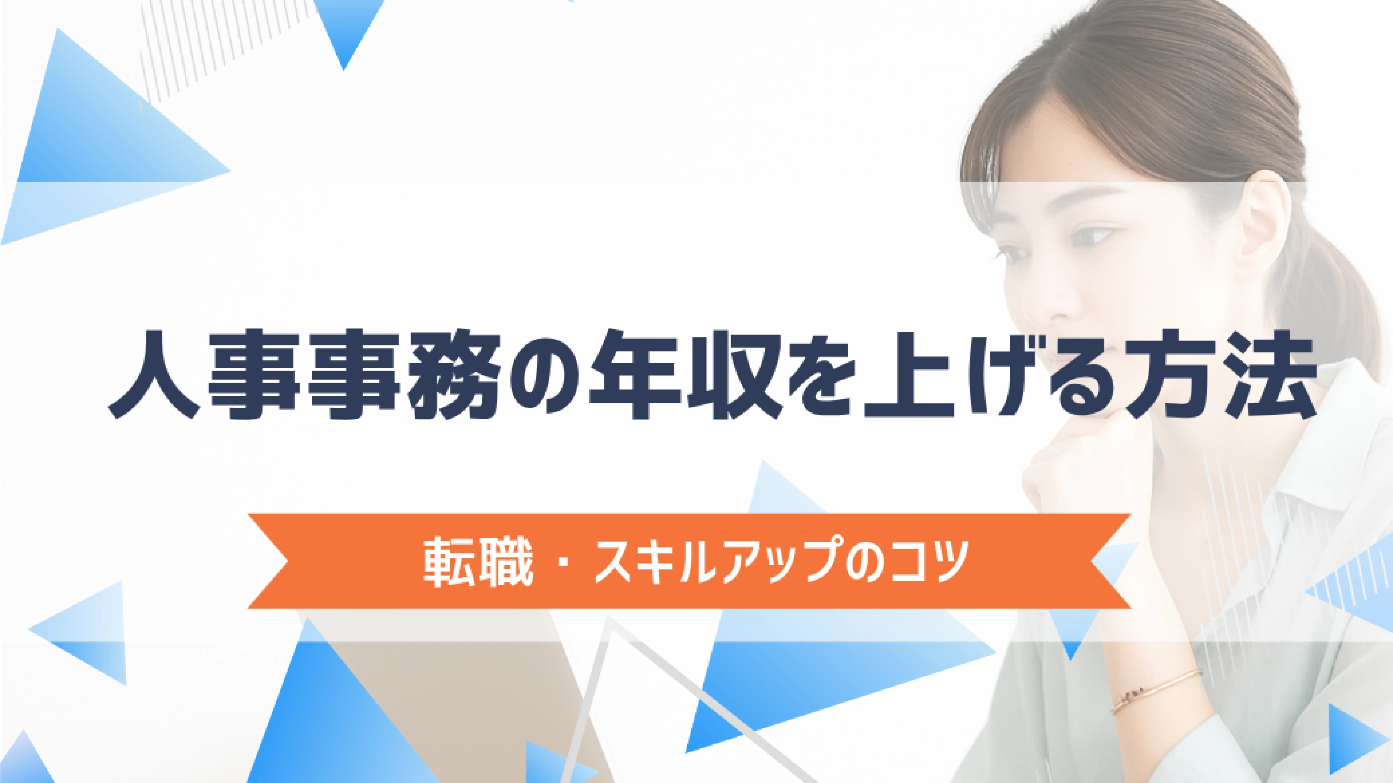 人事事務の年収を上げる方法|転職・スキルアップのコツ