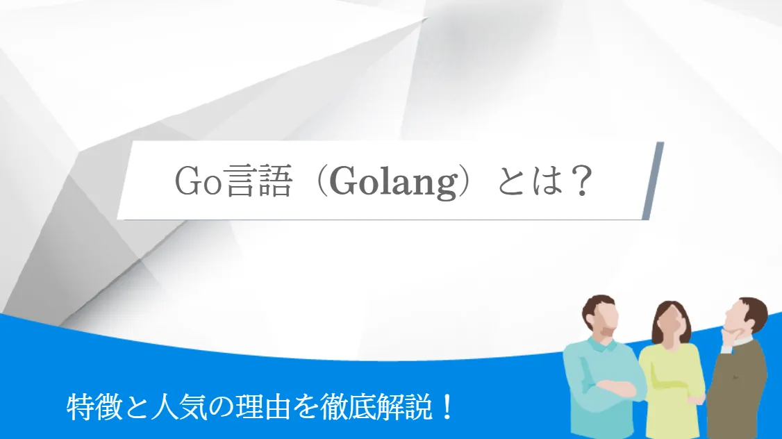 Go言語（Golang）の特徴と人気の理由を徹底解説！