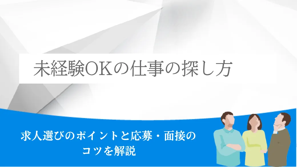 未経験OKの仕事の探し方｜求人選びのポイントと応募・面接のコツを解説