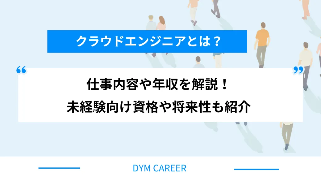 クラウドエンジニアとは？仕事内容や年収を解説！未経験向け資格や将来性も紹介