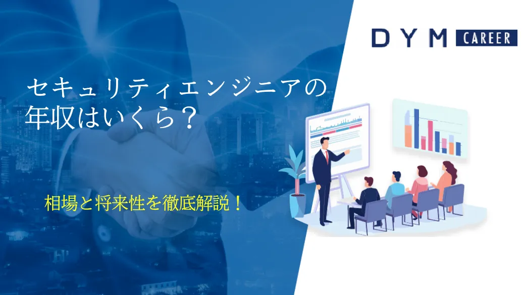 セキュリティエンジニアの年収はいくら？相場と将来性を徹底解説！