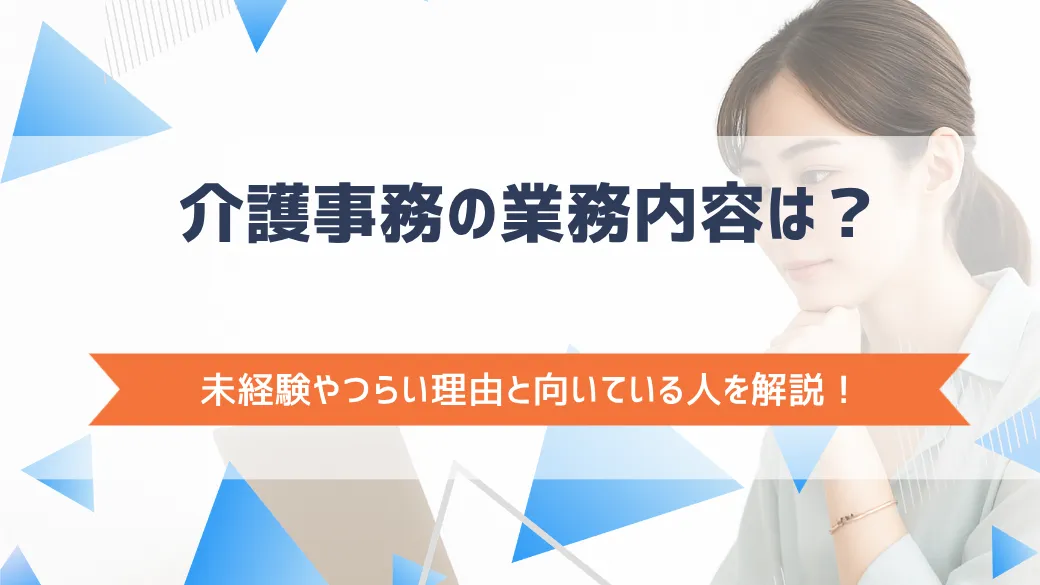 介護事務の業務内容は？未経験やつらい理由と向いている人を解説！