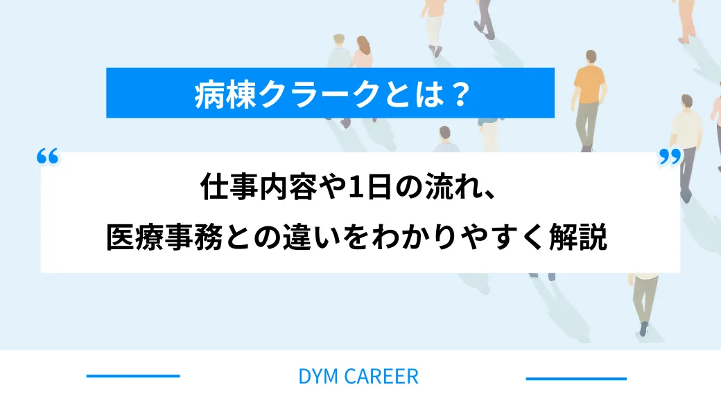 病棟クラークとは？仕事内容や1日の流れ、医療事務との違いをわかりやすく解説